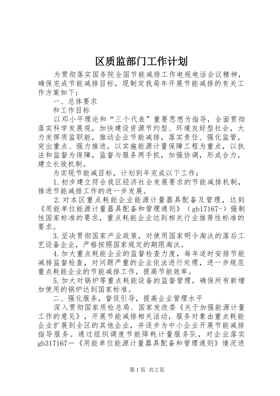 区质监部门工作计划_第1页