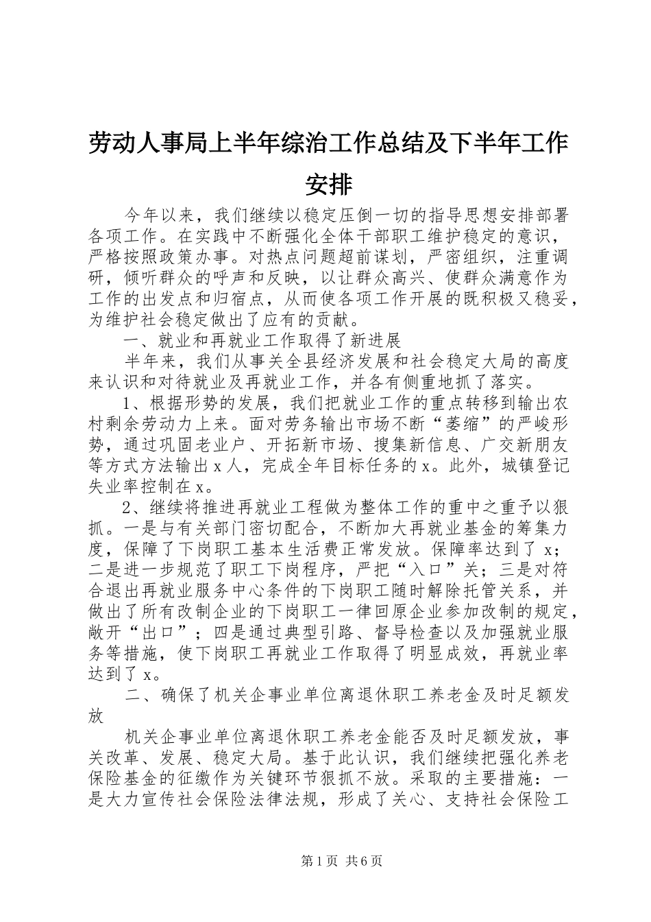 劳动人事局上半年综治工作总结及下半年工作安排_第1页