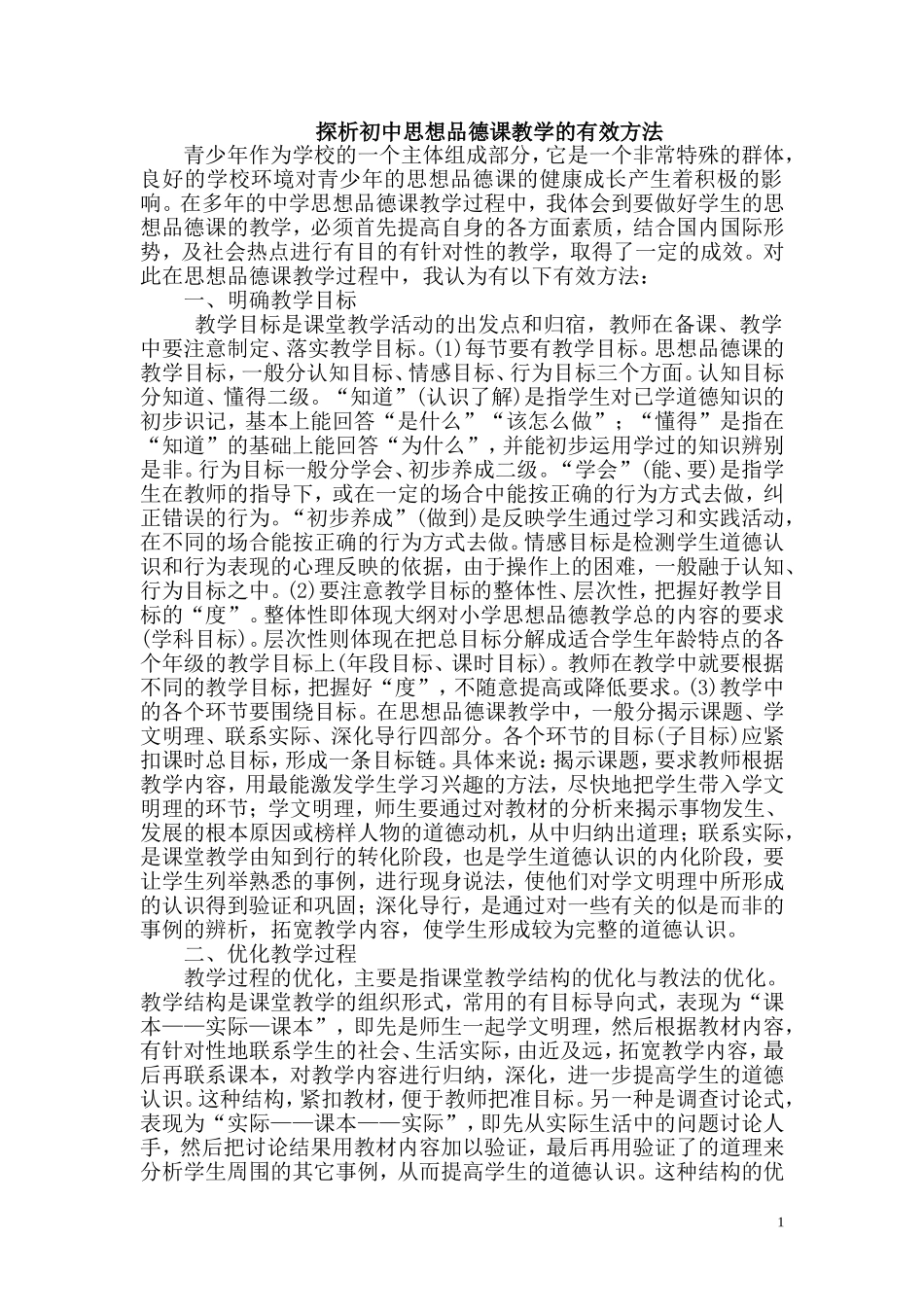 探析初中思想品德课教学的有效方法_第1页
