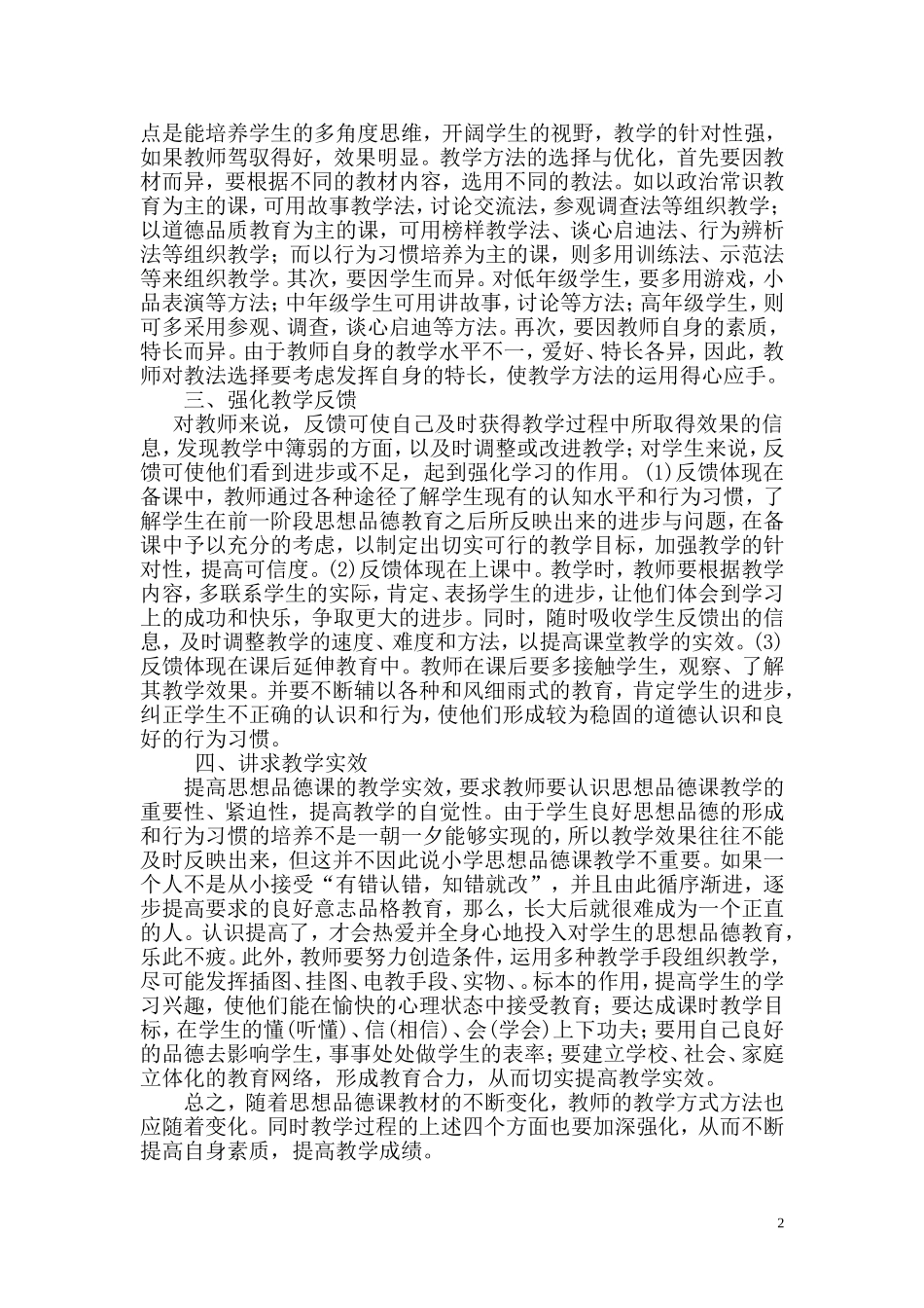 探析初中思想品德课教学的有效方法_第2页