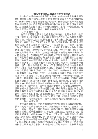 探析初中思想品德课教学的有效方法
