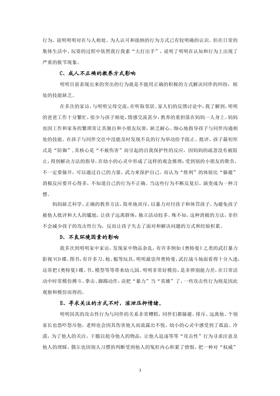 幼儿攻击性行为心理辅导的个案分析_第3页