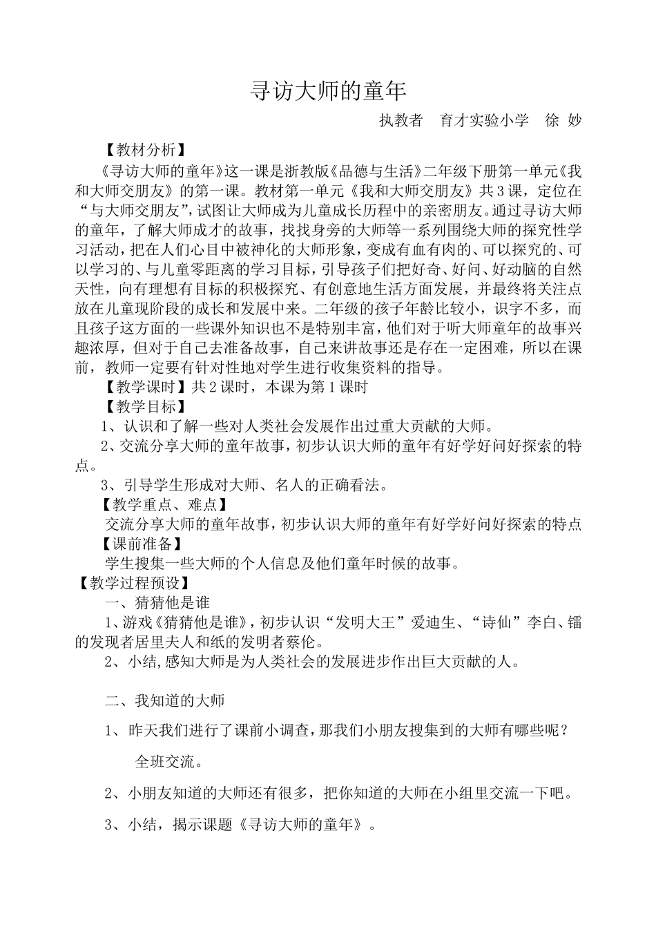 《寻访大师的童年》徐妙_第1页