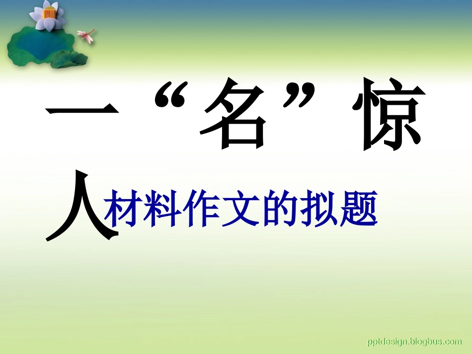 一“名”惊人——材料作文的命题_第2页