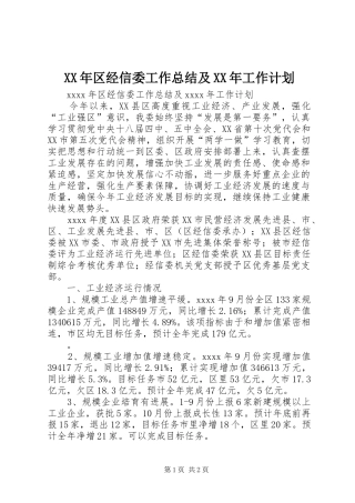 XX年区经信委工作总结及XX年工作计划