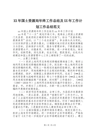 XX年国土资源局年终工作总结及XX年工作计划工作总结范文