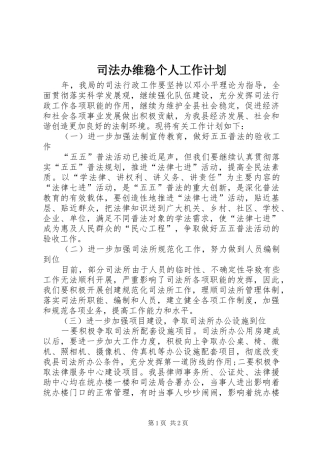 司法办维稳个人工作计划