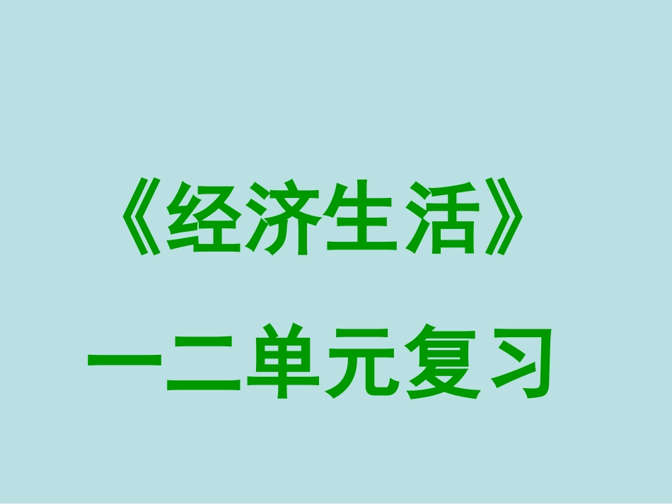 《经济生活》一二单元(复习课件)_第1页