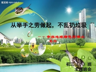 从举手之劳做起，不乱扔垃圾