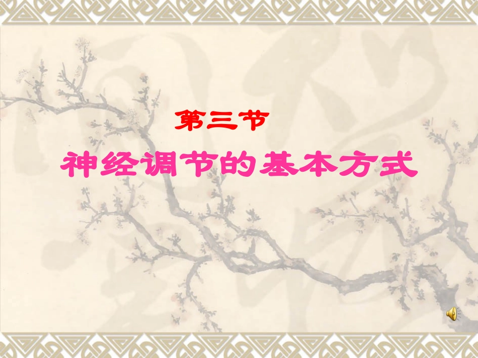 《神经调节的基本方式》课件（1）_第1页