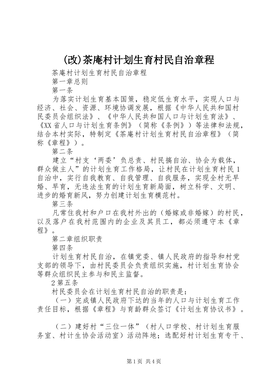 (改)茶庵村计划生育村民自治章程_第1页
