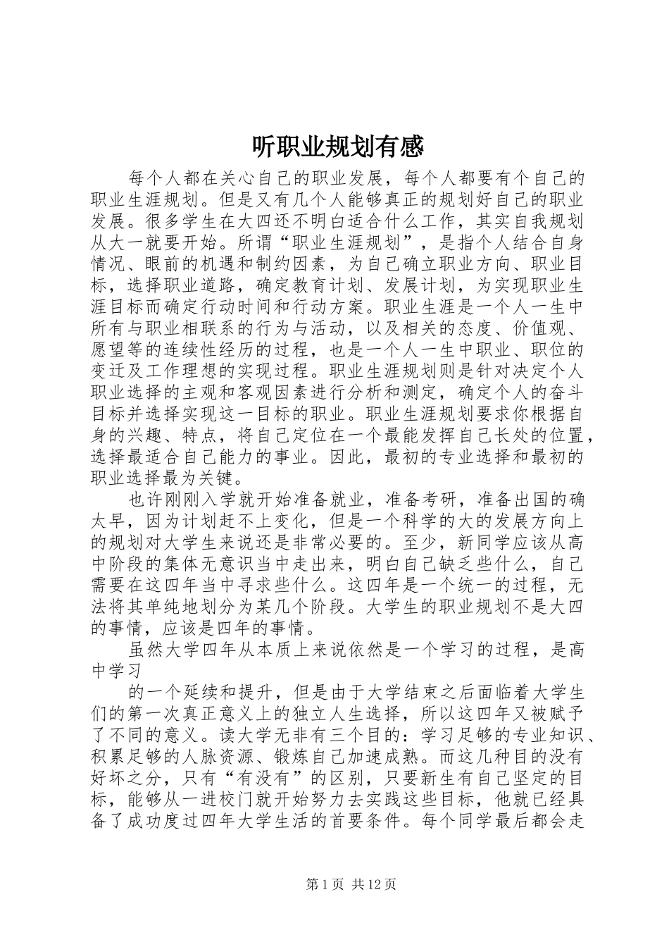 听职业规划有感_1_第1页
