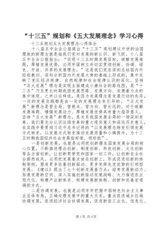 “十三五”规划和《五大发展理念》学习心得