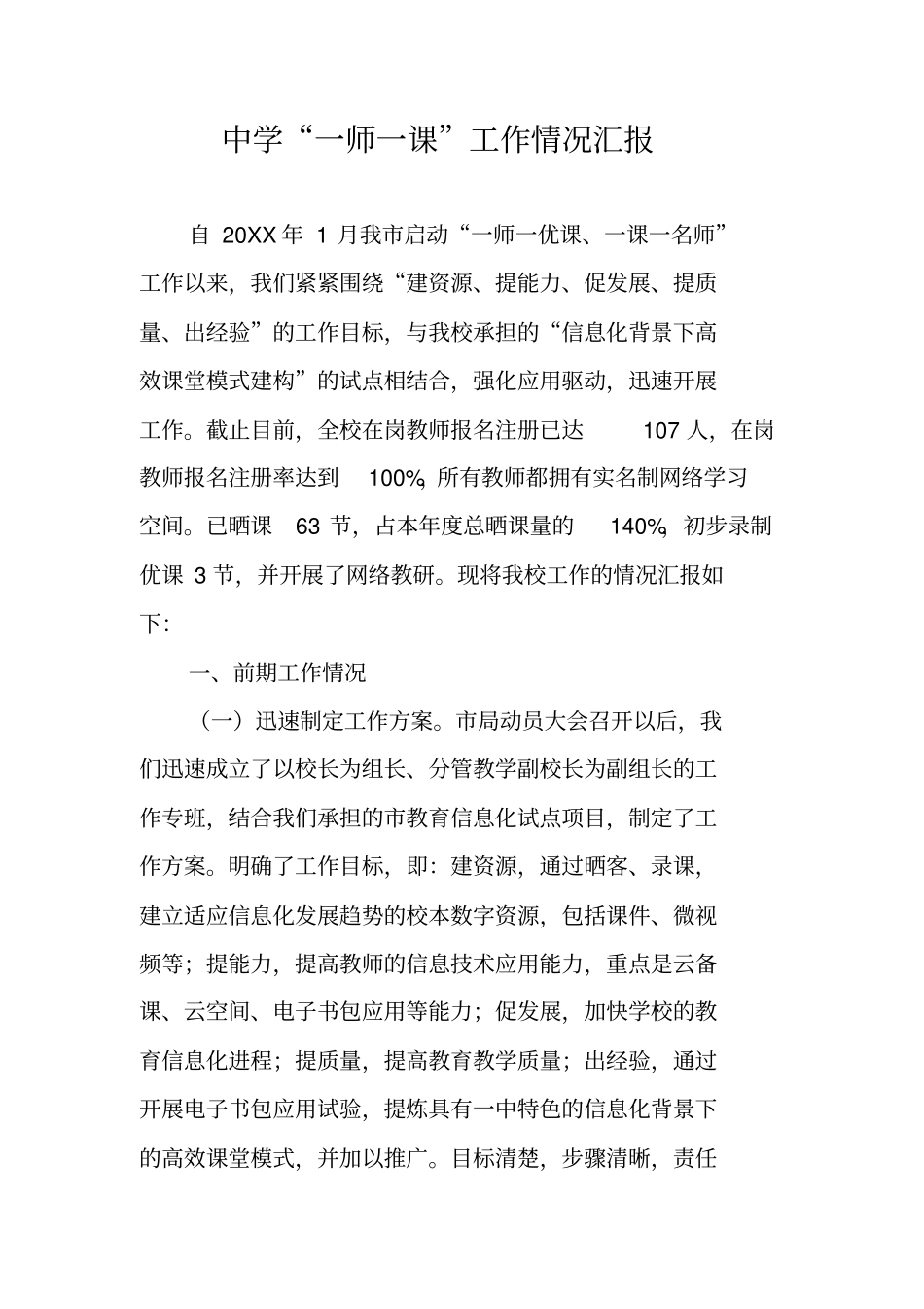 中学一师一课工作情况汇报_第1页