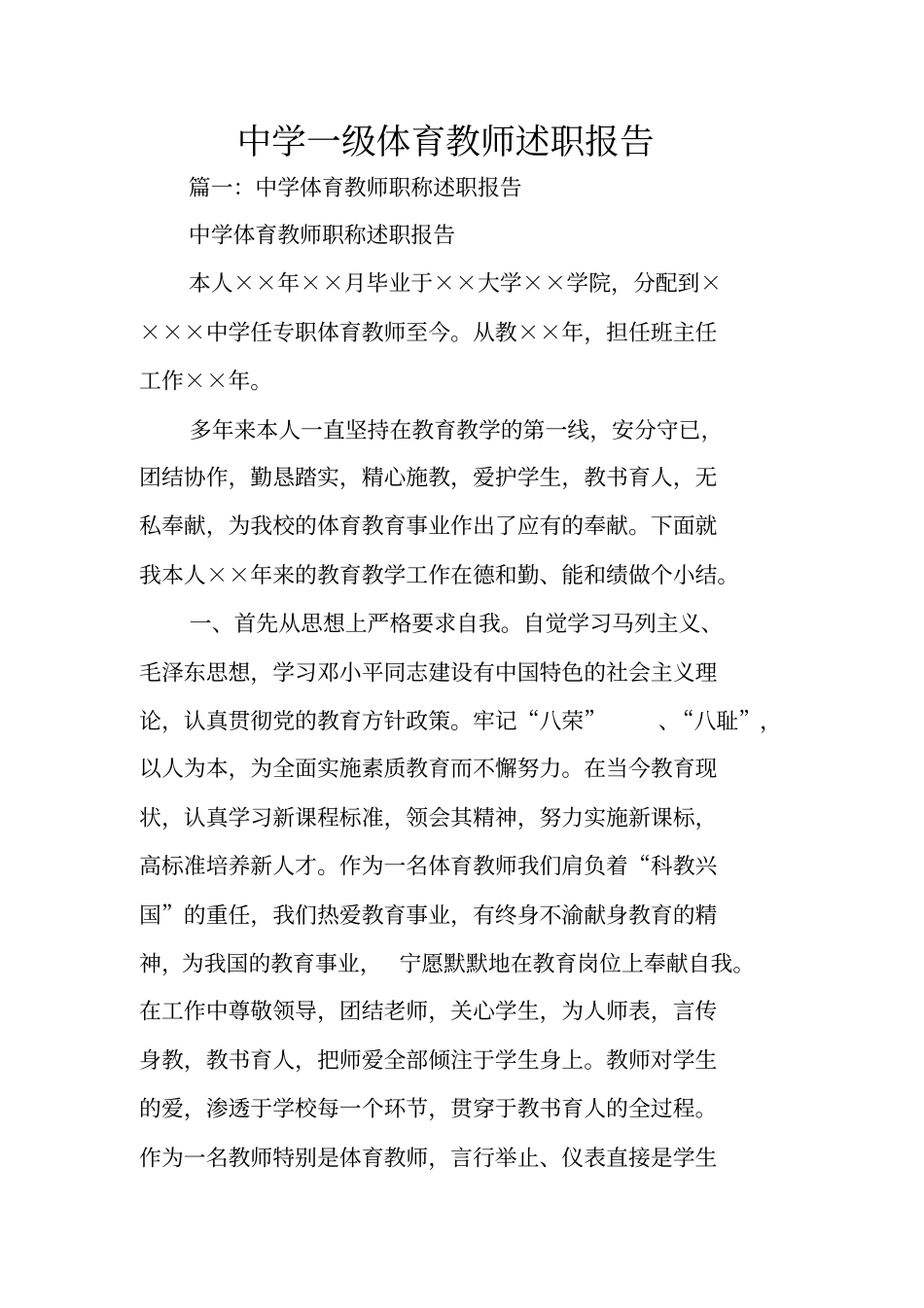 中学一级体育教师述职报告_第1页