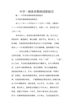 中学一级体育教师述职报告