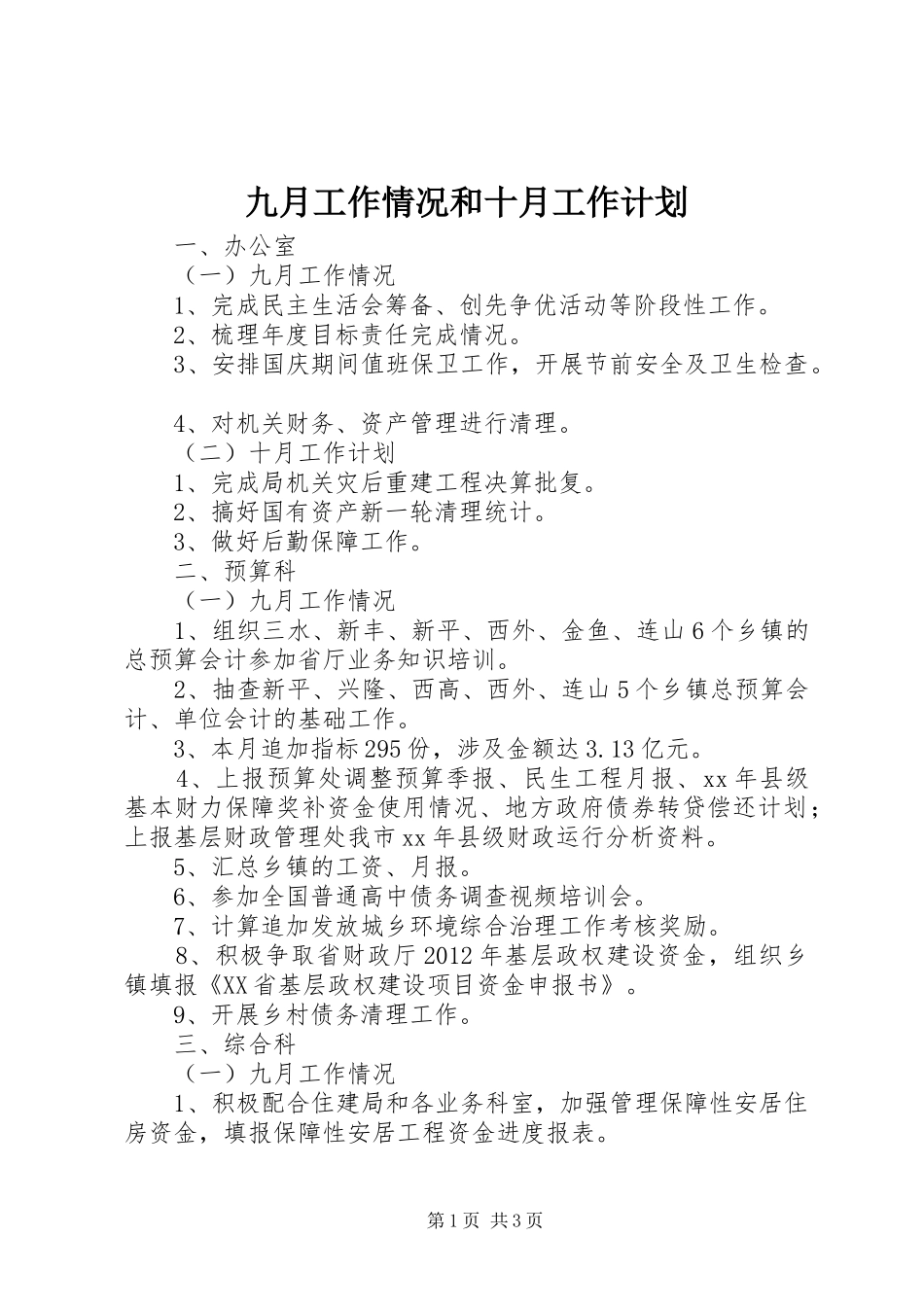 九月工作情况和十月工作计划_第1页