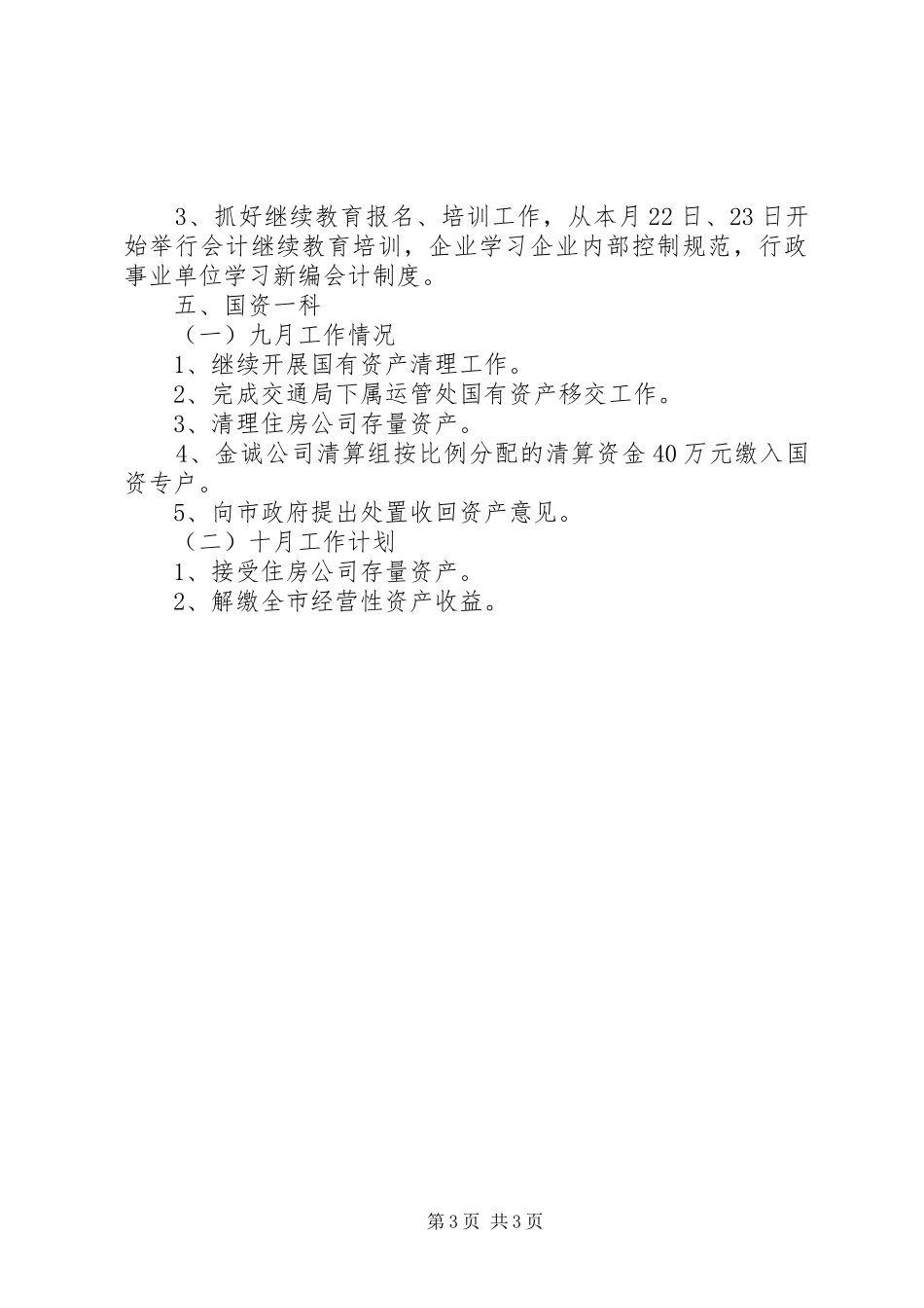 九月工作情况和十月工作计划_第3页