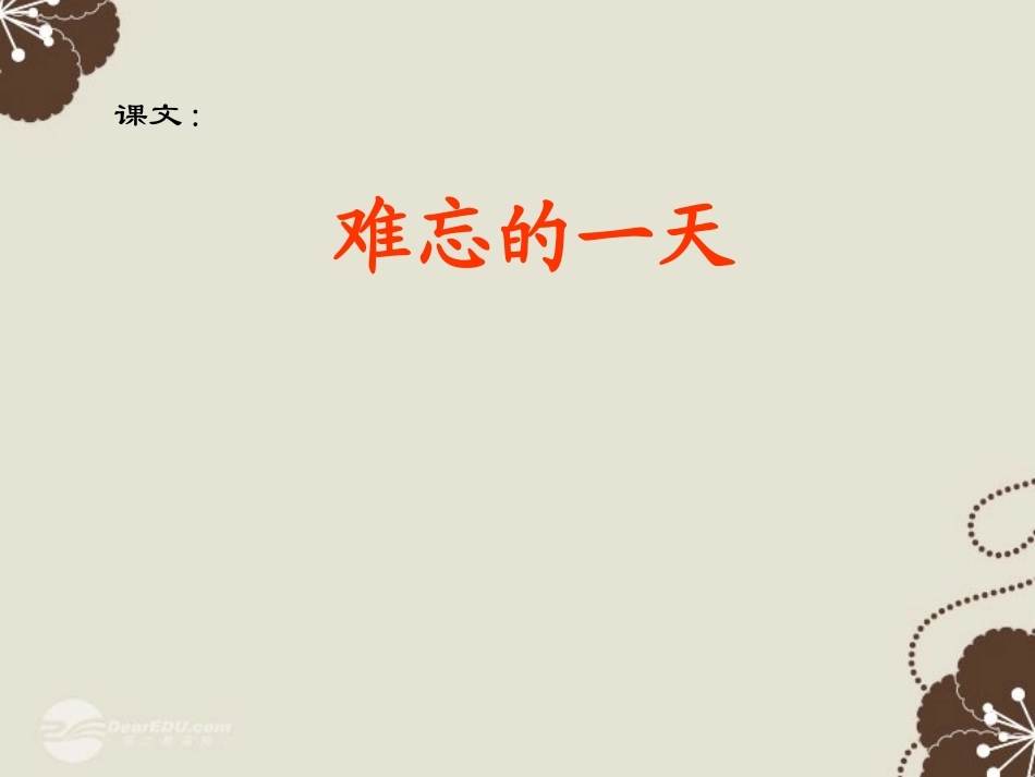 二年级语文上册难忘的一天课件人教新课标版_第1页