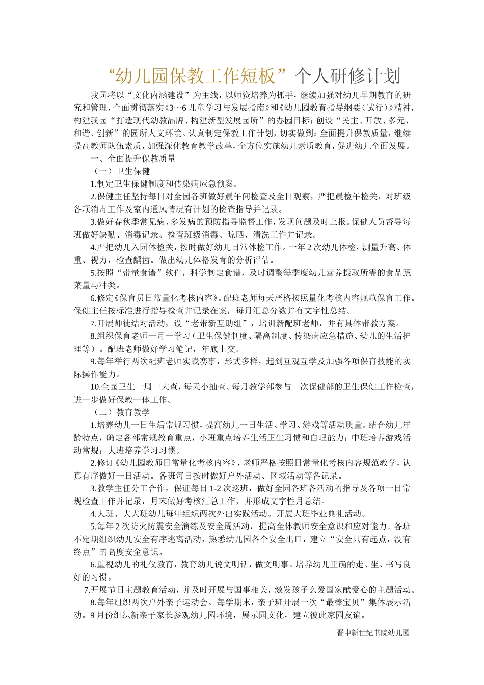 幼儿园保教工作短板_第1页