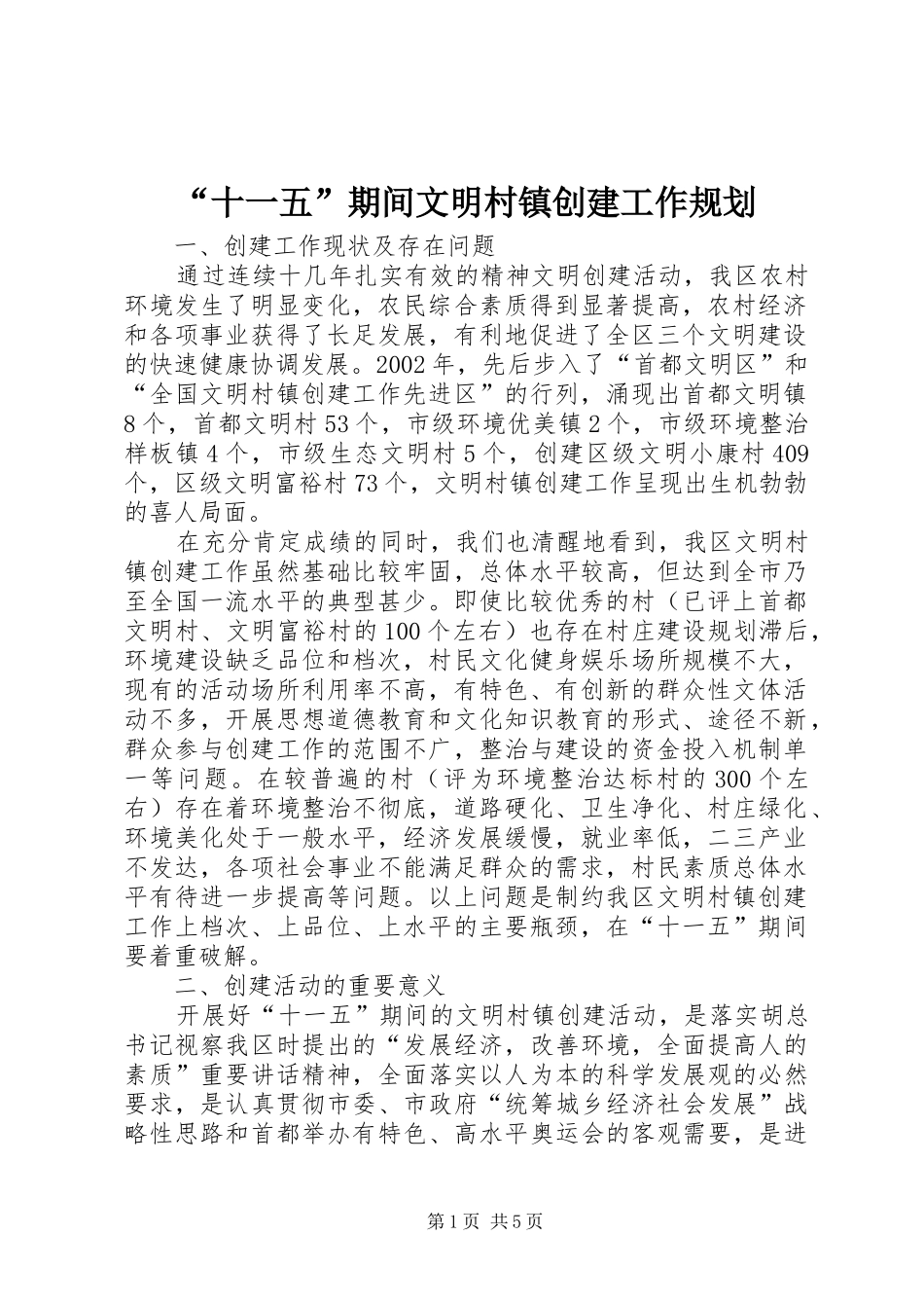 “十一五”期间文明村镇创建工作规划_第1页