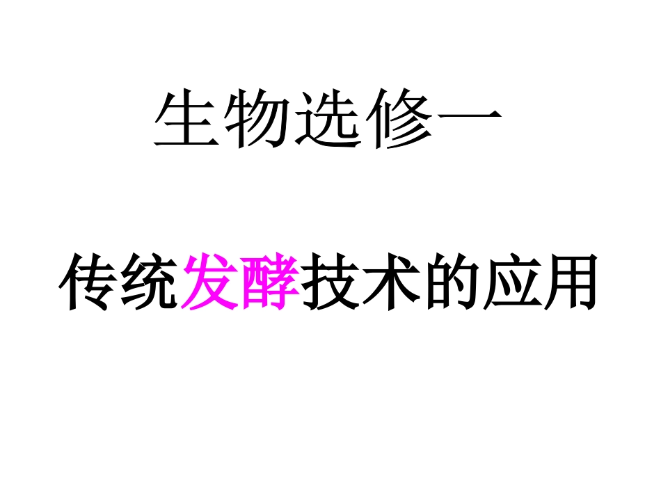 果酒果醋的制作_第1页