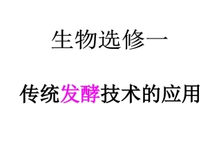 果酒果醋的制作
