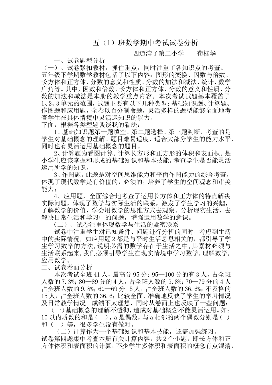 五年数学期中试卷分析_第1页