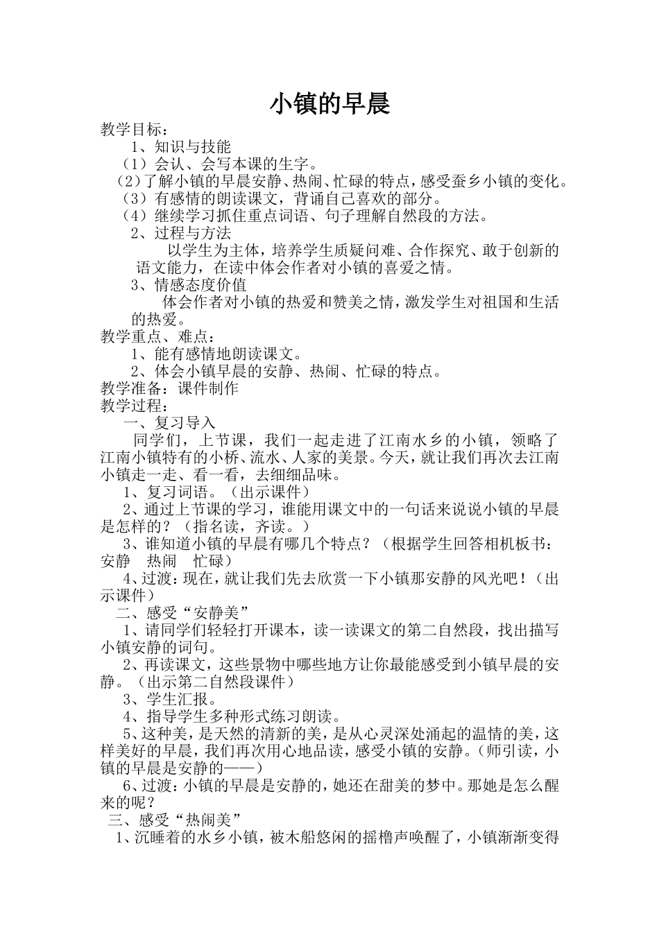 《小镇的早晨》教学设计_第1页