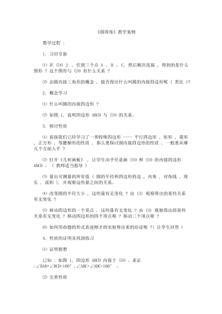 《圆周角》教学案例