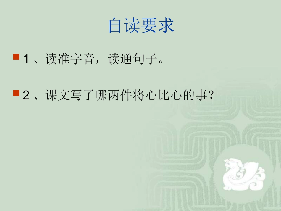 人教版小学四年级语文将心比心_第2页