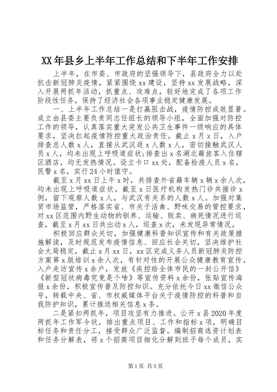 XX年县乡上半年工作总结和下半年工作安排_第1页