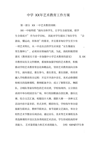 中学XX年艺术教育工作方案