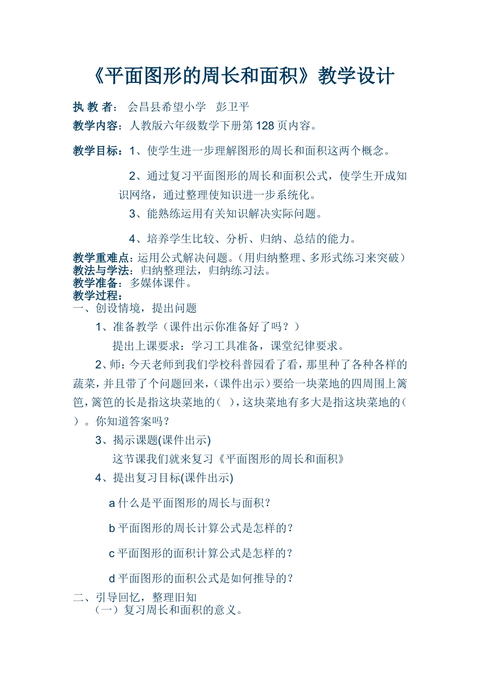 平面图形的周长和面积教学设计_第1页