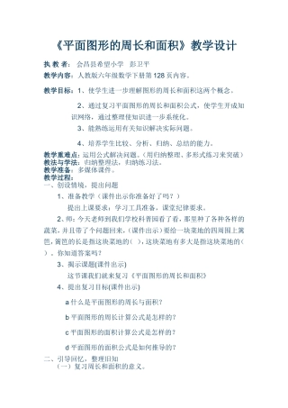 平面图形的周长和面积教学设计