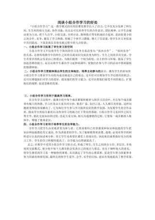 浅谈小组合作学习的好处
