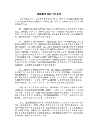 继续教育后的反思总结