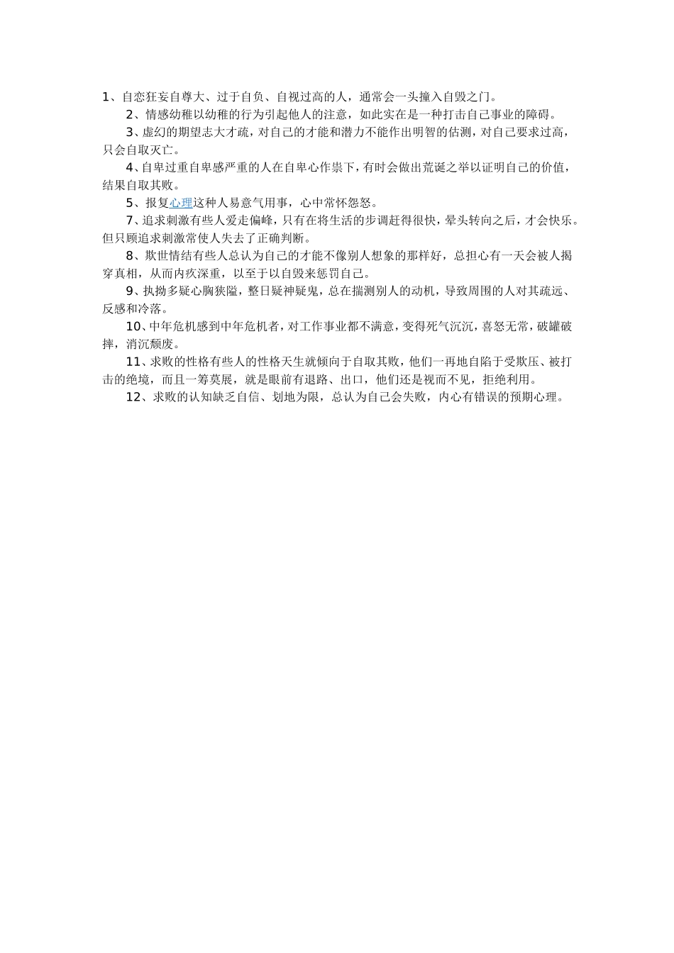 十二种常见的心里缺陷_第1页