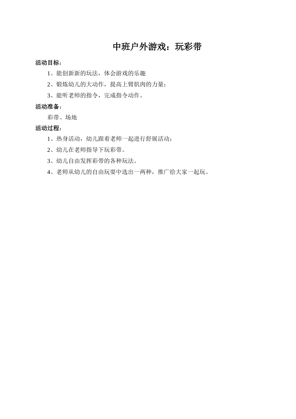 中班户外游戏：玩彩带_第1页