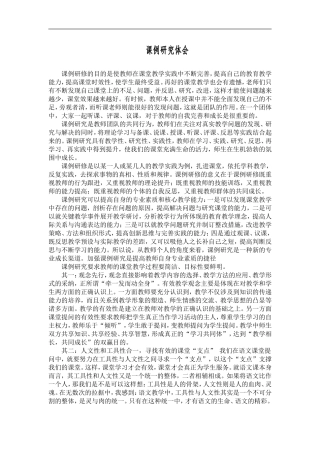 课例研究体会