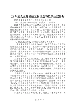 XX年度党支部党建工作计划和组织生活计划