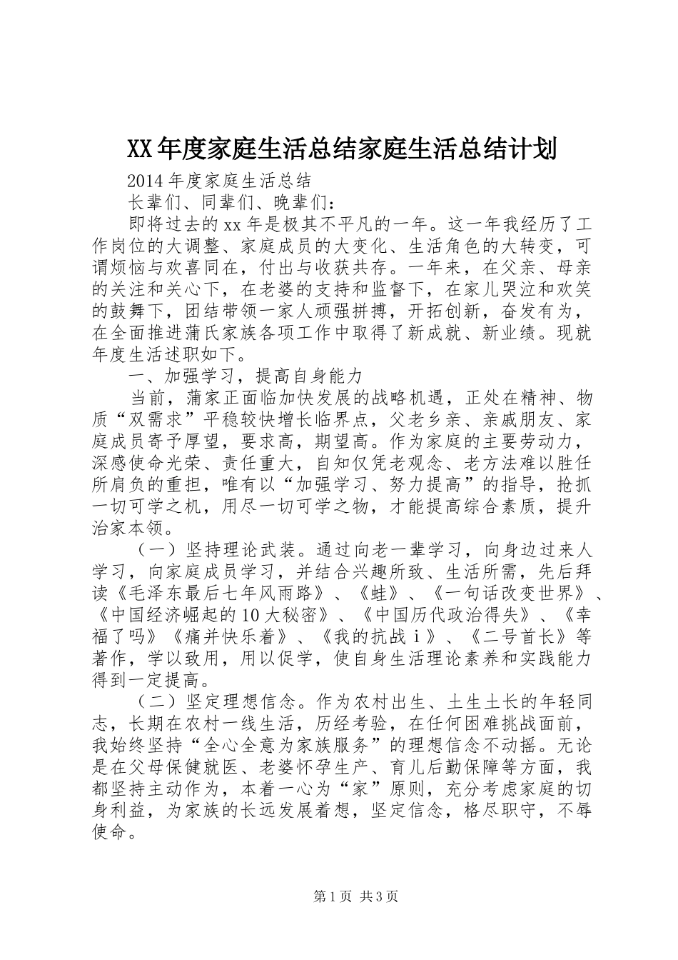 XX年度家庭生活总结家庭生活总结计划_第1页