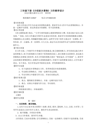 《介绍家乡景物》教学设计