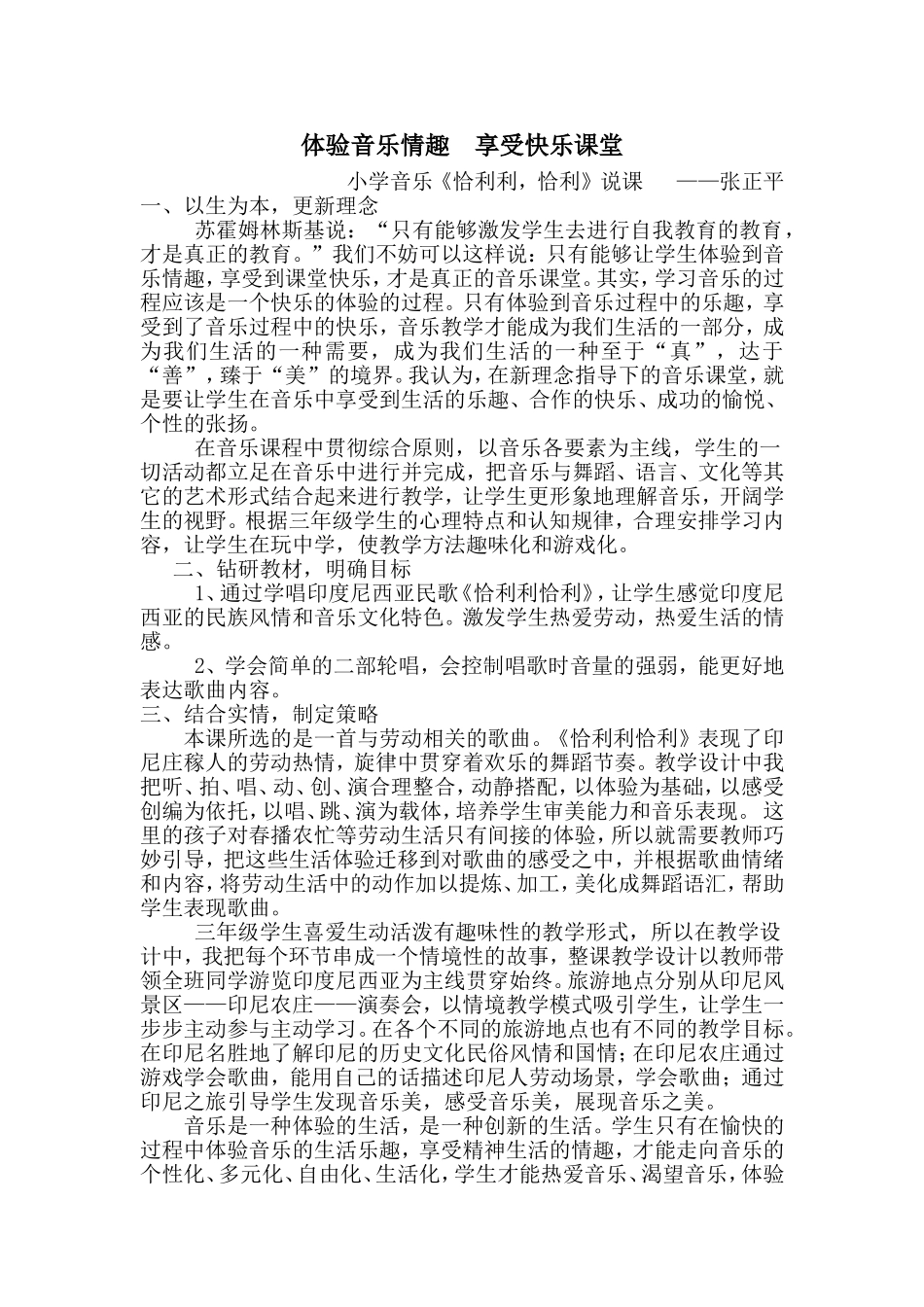 体验音乐情趣享受快乐课堂_第1页