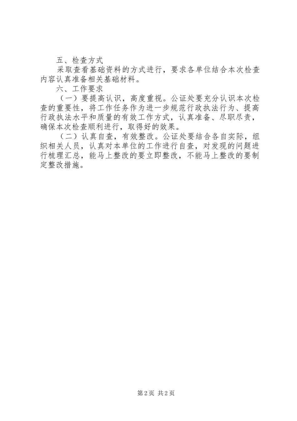 XX年司法监督检查工作计划_第2页