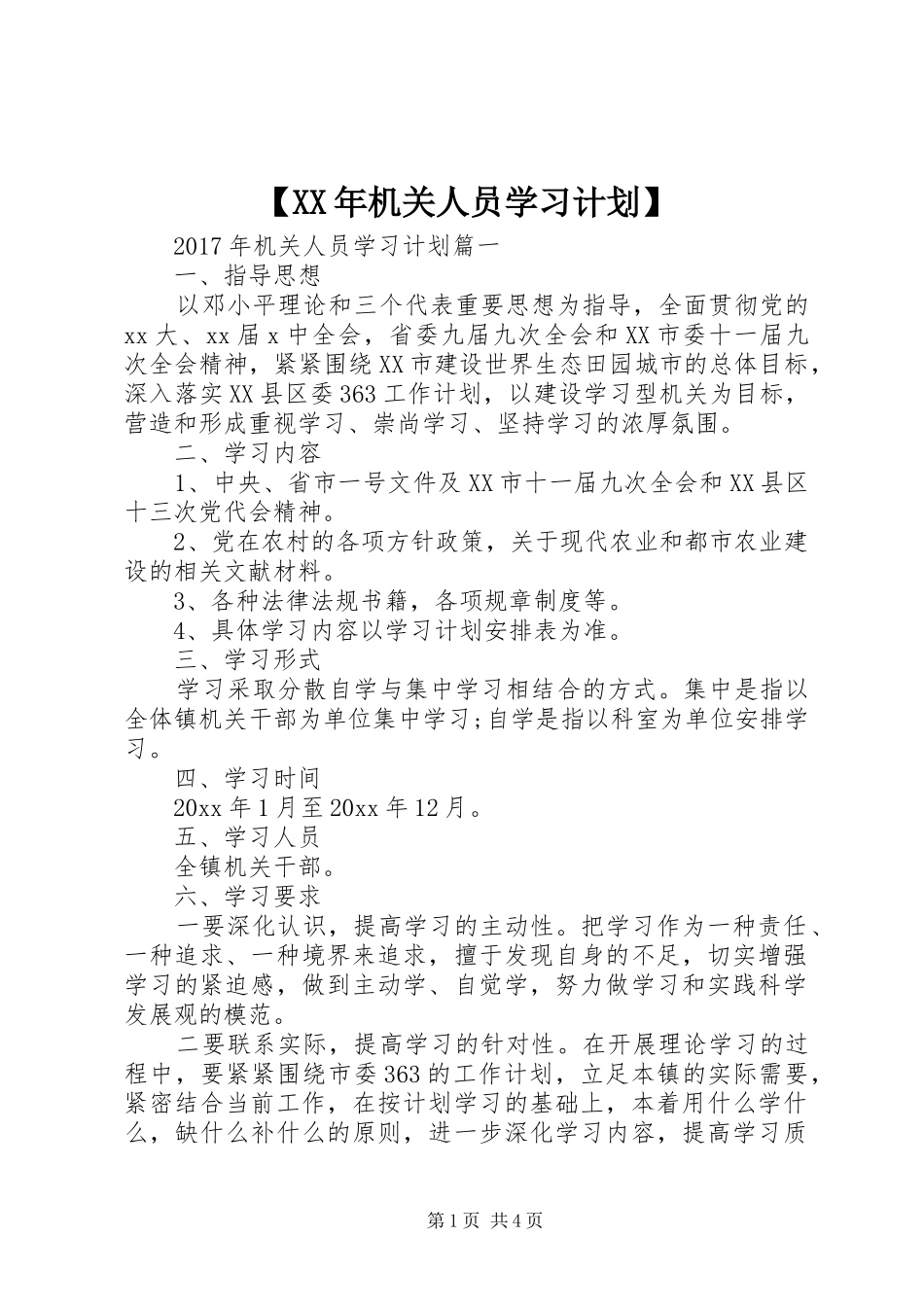 【XX年机关人员学习计划】_第1页