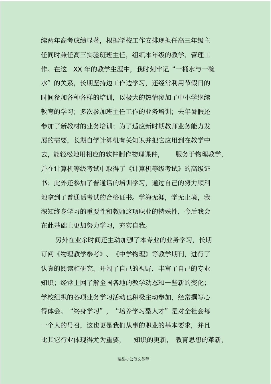 中学一级教师个人述职报告_第2页