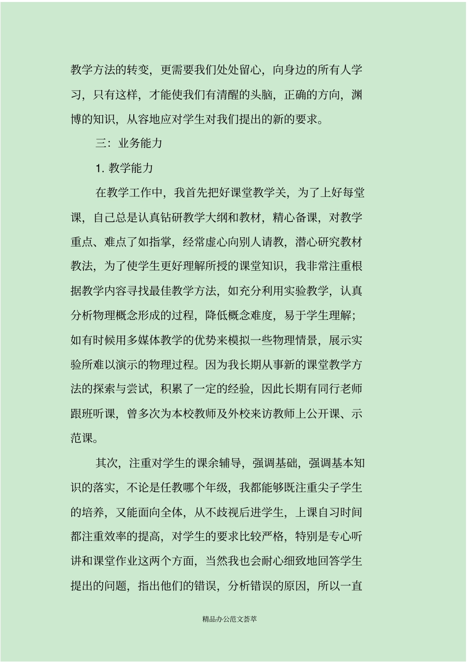 中学一级教师个人述职报告_第3页