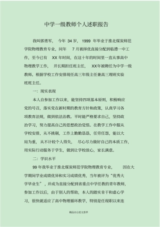 中学一级教师个人述职报告