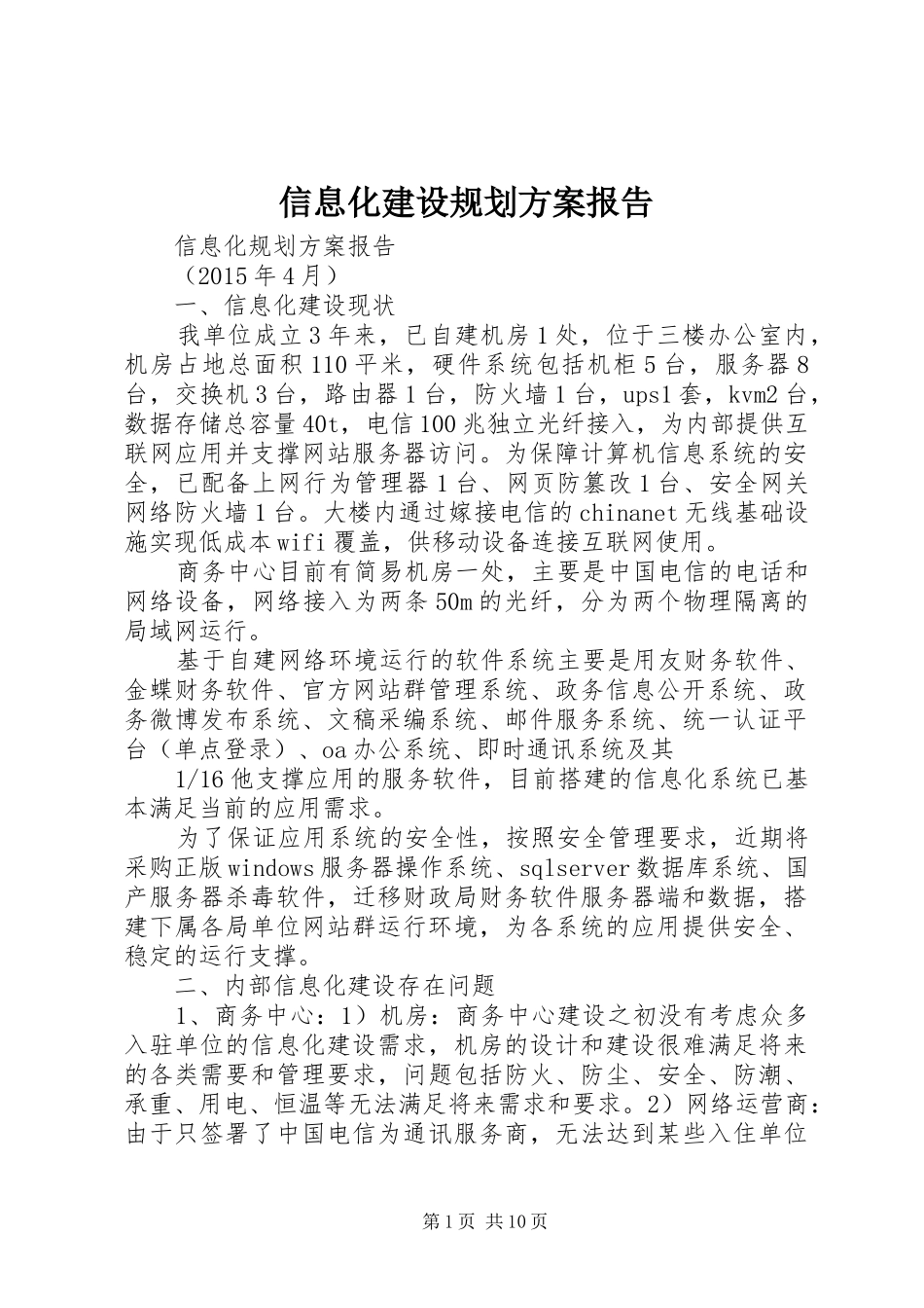 信息化建设规划方案报告_第1页